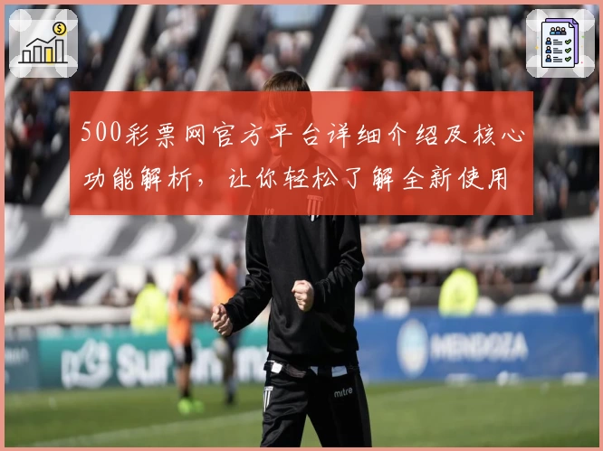 500彩票网官方平台详细介绍及核心功能解析，让你轻松了解全新使用体验