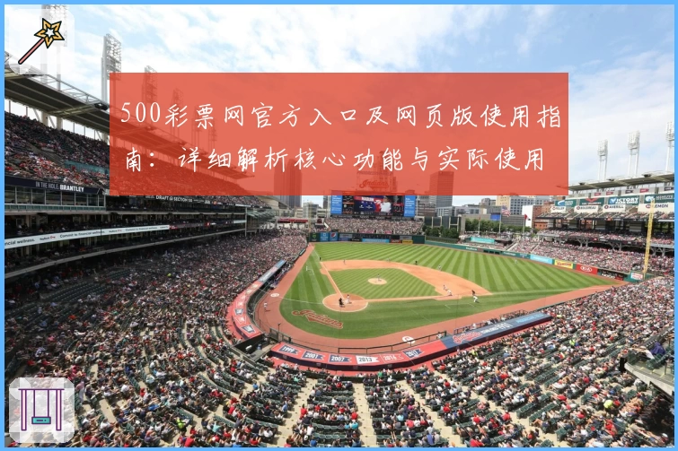 500彩票网官方入口及网页版使用指南：详细解析核心功能与实际使用体验