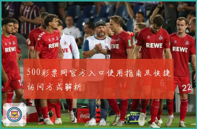 500彩票网官方入口使用指南及快捷访问方式解析