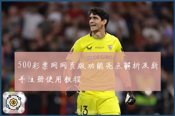 500彩票网网页版功能亮点解析及新手注册使用教程