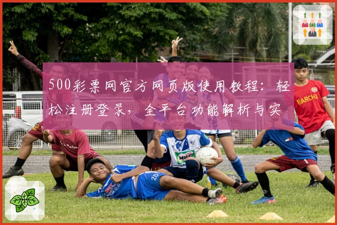 500彩票网官方网页版使用教程：轻松注册登录，全平台功能解析与实用技巧分享