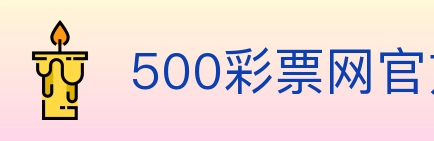 500彩票网官方 Logo